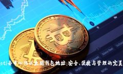 btiaoti去中心化以太坊钱包地址：安全、便捷与管