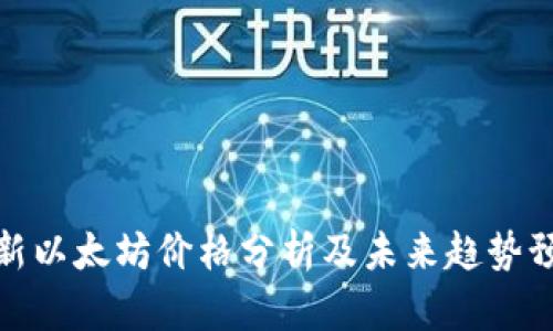 最新以太坊价格分析及未来趋势预测