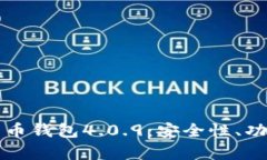 全面解析比特币钱包4.0.9：安全性、功能与使用指