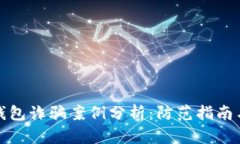 加密货币钱包诈骗案例分析：防范指南与最佳实