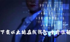 如何安全下载以太坊在线钱包：全方位解读与指