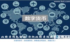 比特币钱包解析：你的比特币到底存在哪里？