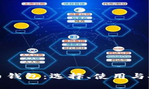 数字货币钱包:选择、使用与安全指南