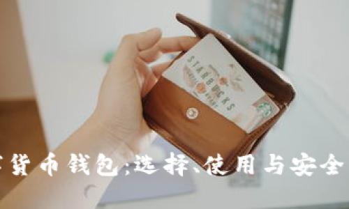 数字货币钱包：选择、使用与安全指南