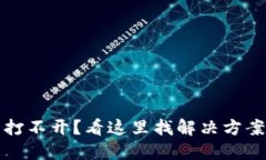 以太坊钱包打不开？看这里找解决方案和防范措
