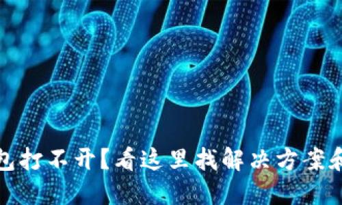 以太坊钱包打不开？看这里找解决方案和防范措施