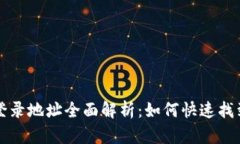 比特币钱包登录地址全面解析：如何快速找到和