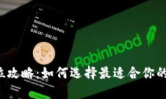 数字货币钱包的C位攻略：如何选择最适合你的数