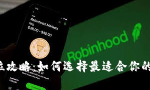 数字货币钱包的C位攻略：如何选择最适合你的数字资产管理工具