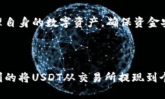 易于理解且的  如何将USDT从交易所提现到钱包？