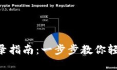 欧意交易所APP登录指南：一步步教你轻松注册和