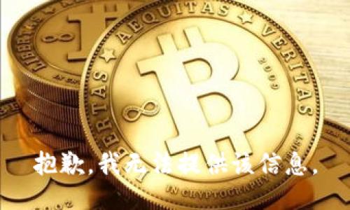 抱歉，我无法提供该信息。