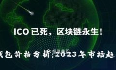 区块链支付钱包价格分析：2023年市场趋势与未来