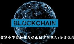 如何安全下载和使用以太坊官网钱包：全方位指