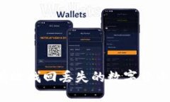 如何有效找回丢失的数字货币钱包?