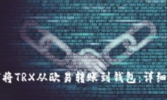 如何将TRX从欧易转账到钱包：详细指南