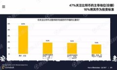 如何安全地使用以太坊钱包内网：最佳实践与注