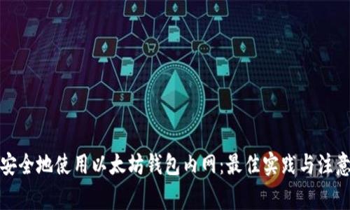 如何安全地使用以太坊钱包内网：最佳实践与注意事项
