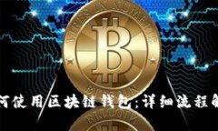 如何使用区块链钱包：详细流程解析