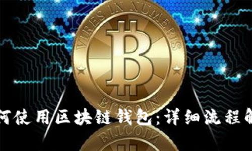 如何使用区块链钱包：详细流程解析