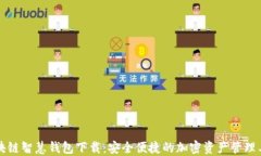 区块链智慧钱包下载：安全便捷的加密资产管理
