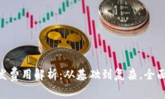 区块链APP开发费用解析：从基础到复杂，全面揭