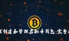 如何创建和管理虚拟币钱包：完整指南