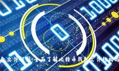 比特币钱包文件解析：全面了解比特币钱包文件