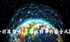 比特币钱包会被冻结吗？了解比特币的安全风险