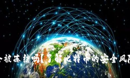 比特币钱包会被冻结吗？了解比特币的安全风险与应对措施