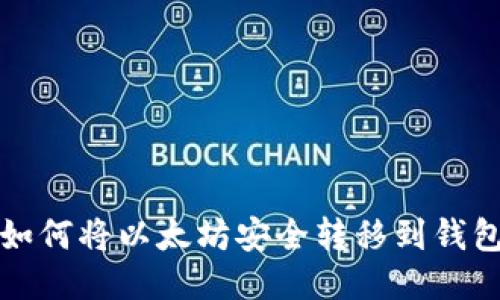 如何将以太坊安全转移到钱包