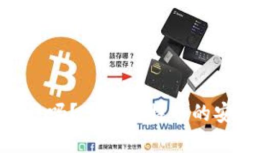比特币钱包会被冻结吗？了解比特币的安全风险与应对措施