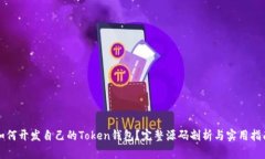 如何开发自己的Token钱包？完整源码剖析与实用指