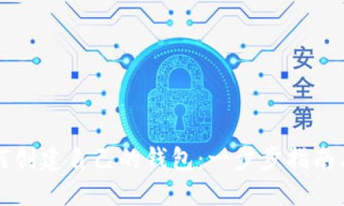 区块链如何创建自己的钱包：一步步指南与实用技巧