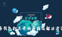 比特币钱包打不开的原因及解决方法详解