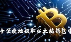 如何安全便捷地提取以太坊钱包中的资产