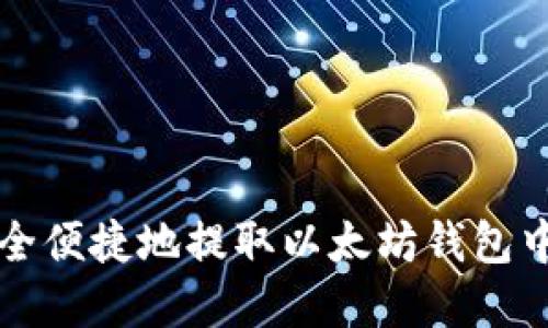 如何安全便捷地提取以太坊钱包中的资产