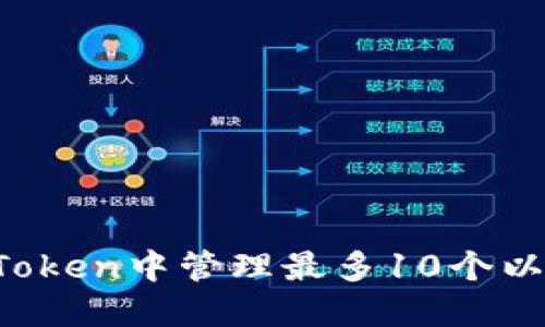 如何在imToken中管理最多10个以太坊钱包？
