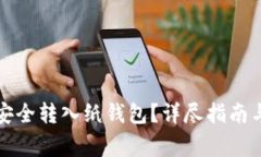 如何将比特币安全转入纸钱包？详尽指南与常见