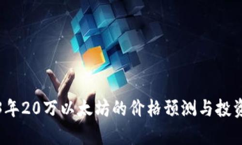 2023年20万以太坊的价格预测与投资分析