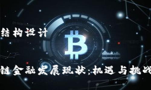 内容结构设计


区块链金融发展现状：机遇与挑战并存