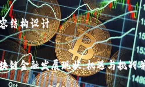 内容结构设计


区块链金融发展现状：机遇与挑战并存