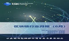 以太坊钱包地址行情分析与最新动态