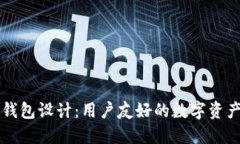 以太坊区块链钱包设计：用户友好的数字资产管