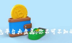 中国区块链钱包平台大盘点：你不可不知的几个