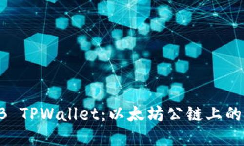 深入了解SHIB TPWallet：以太坊公链上的智能钱包选择