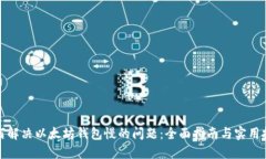 如何解决以太坊钱包慢的问题：全面指南与实用