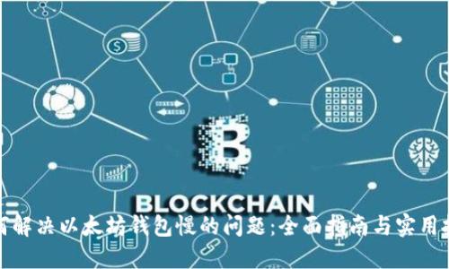 如何解决以太坊钱包慢的问题：全面指南与实用技巧