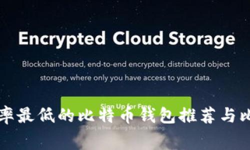 费率最低的比特币钱包推荐与比较