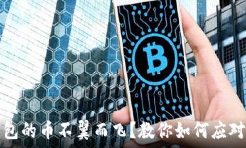   
虚拟钱包的币不翼而飞？教你如何应对与预防